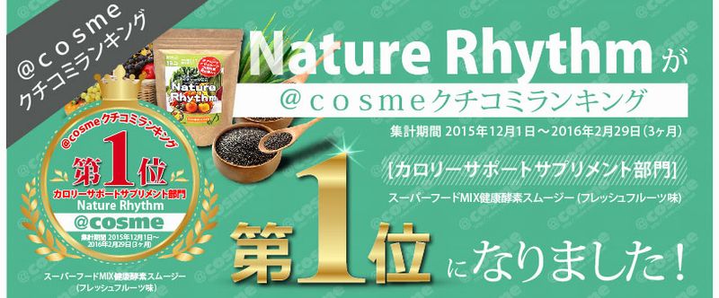 nature rhythm スムージー情報サイト